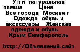 Угги, натуральная замша!!!!  › Цена ­ 3 700 - Все города, Москва г. Одежда, обувь и аксессуары » Женская одежда и обувь   . Крым,Симферополь